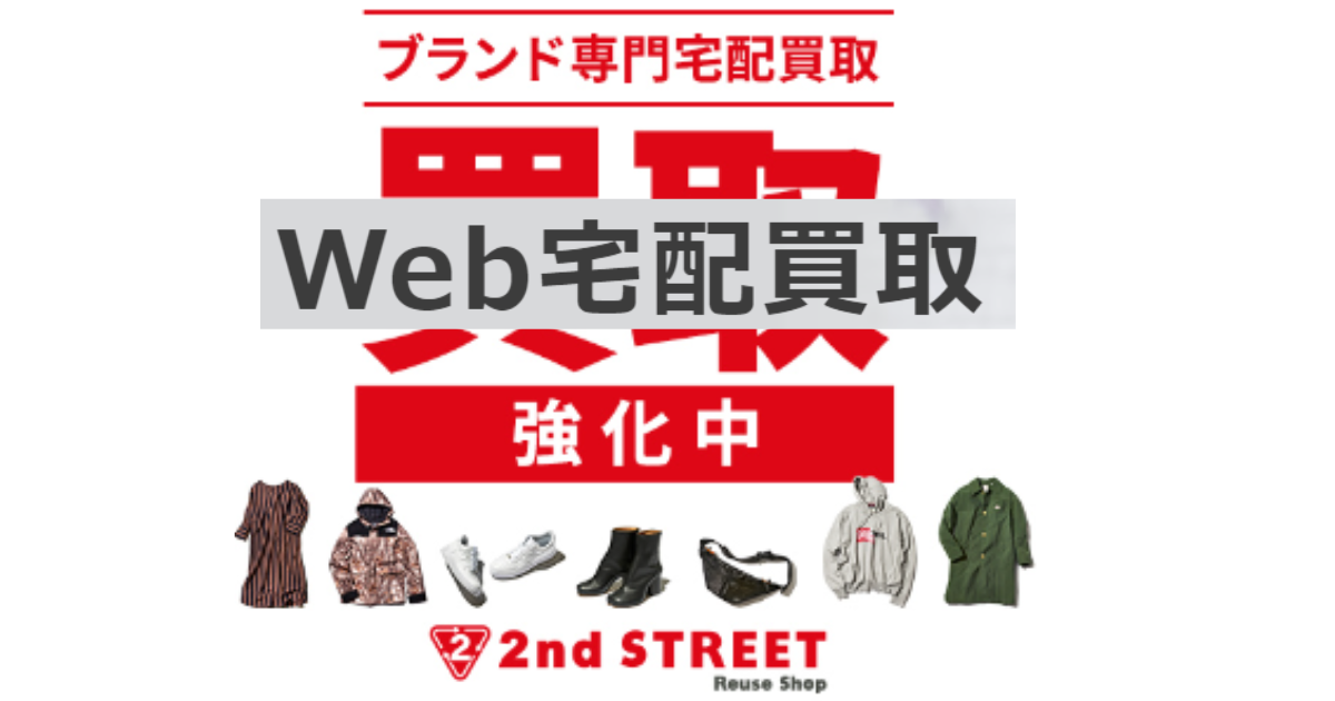 セカストWEB買取