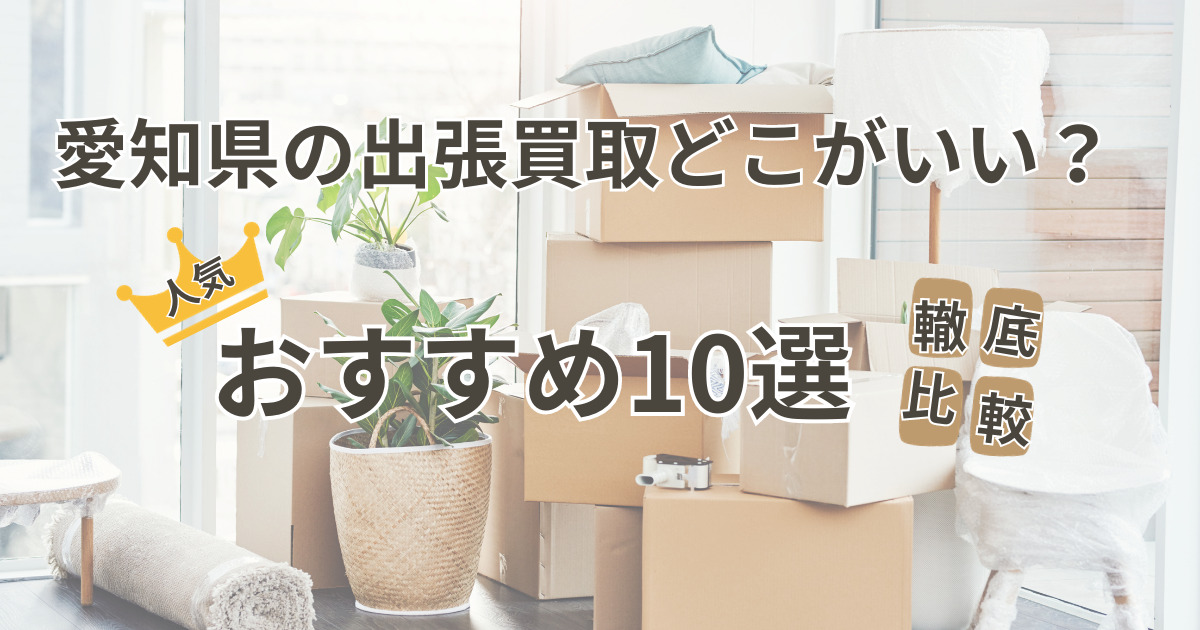 愛知県出張買取比較